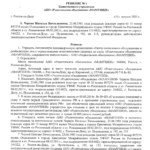 Решение №1 об учреждении АНО Родительское объединение МамУшки